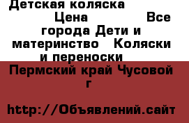 Детская коляска Reindeer Vintage › Цена ­ 46 400 - Все города Дети и материнство » Коляски и переноски   . Пермский край,Чусовой г.